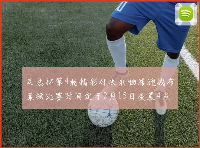 足总杯第4轮精彩对决利物浦迎战布莱顿比赛时间定于2月15日凌晨4点