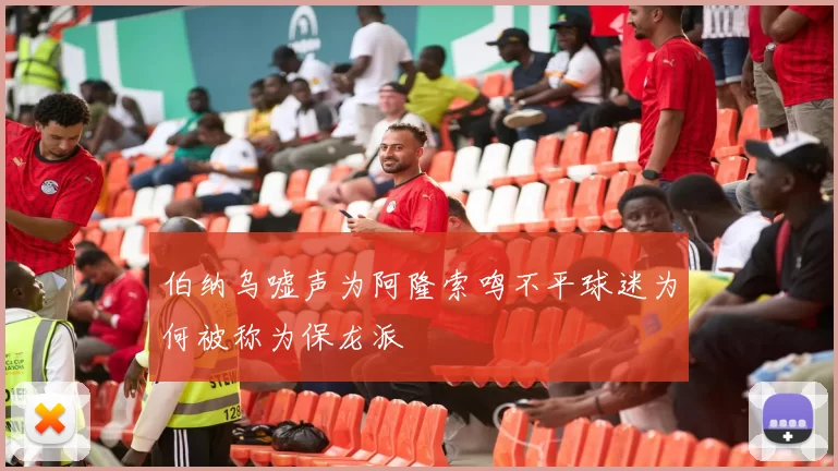 伯纳乌嘘声为阿隆索鸣不平球迷为何被称为保龙派