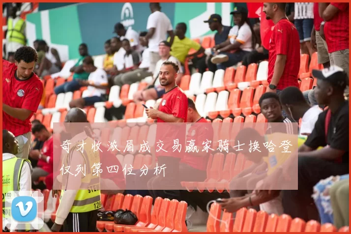奇才收浓眉成交易赢家骑士换哈登仅列第四位分析