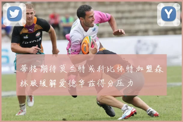 蒂格期待莫兰特或科比怀特加盟森林狼缓解爱德华兹得分压力