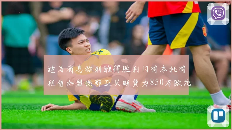 迪马消息称利雅得胜利门将本托将租借加盟热那亚买断费为850万欧元